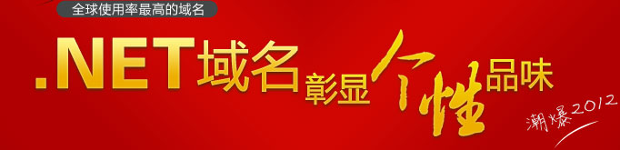 net域名彰显个性品味，潮爆2012,抢购价：52