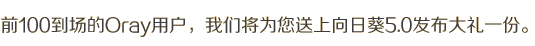 前100到场的Oray用户，我们将为您送上向日葵5.0发布大礼一份。