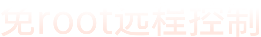 跨手机品牌、跨操作系统,轻松远控Android